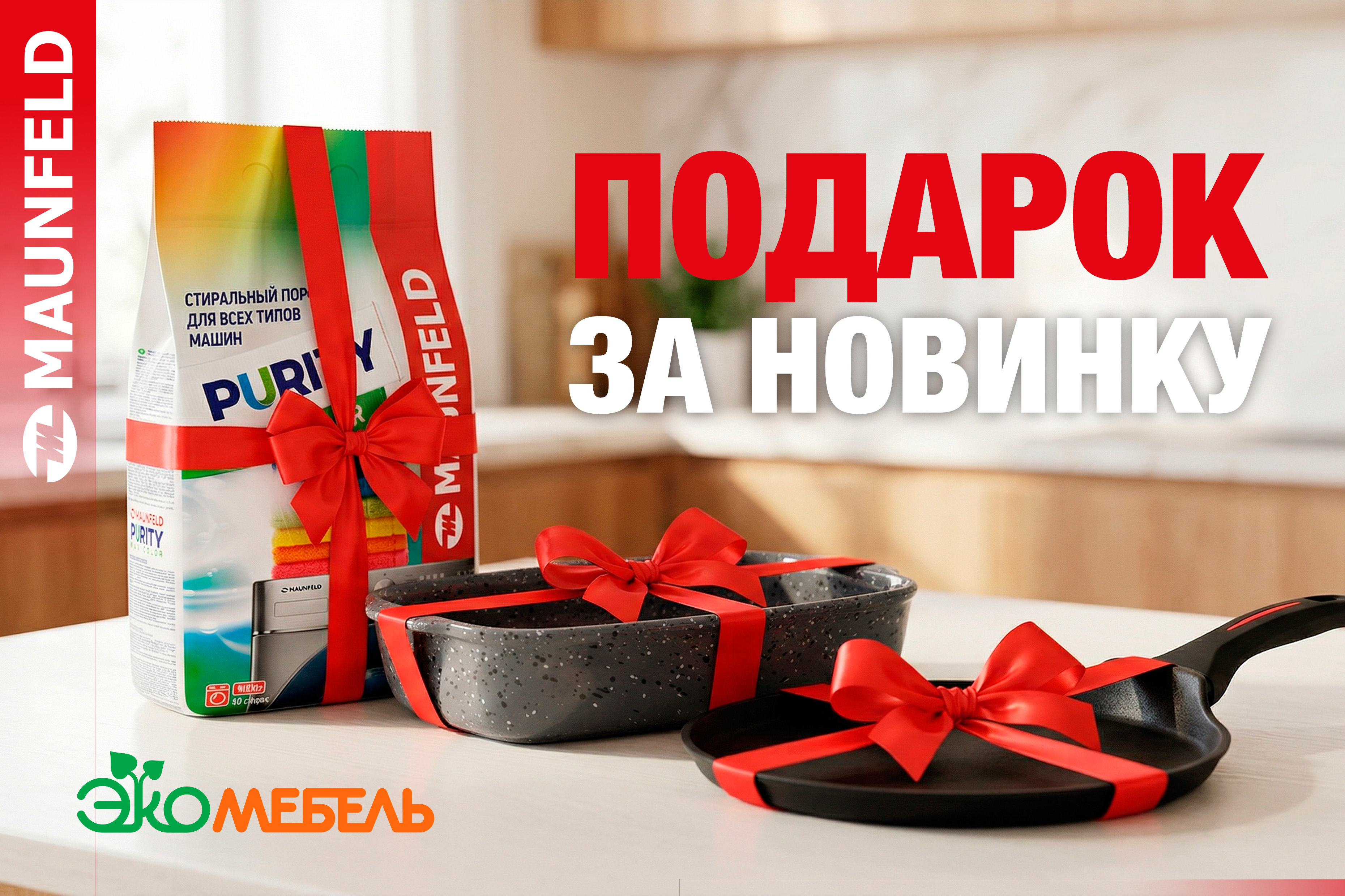 Подарок за новинку MAUNFELD!