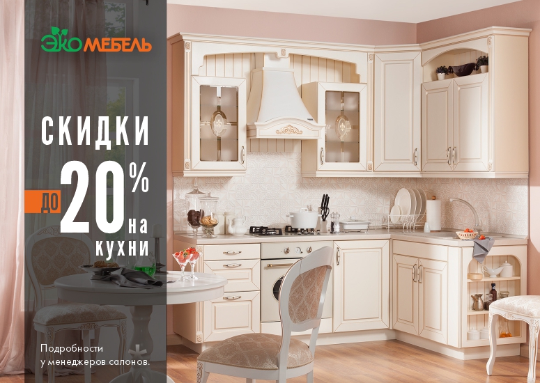 -20 % на кухни ЛЕРА, ДИНА и ФЕЛИЦИЯ